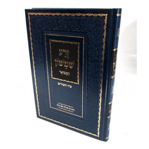 זרע שמשון - שיר השירים