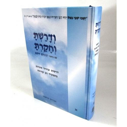 ודרשת וחקרת