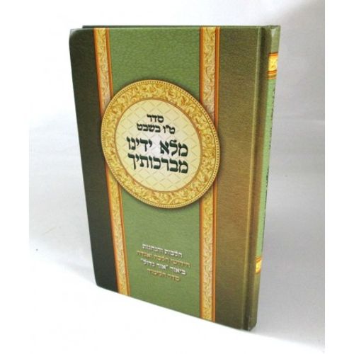 מלא ידינו מברכותיך