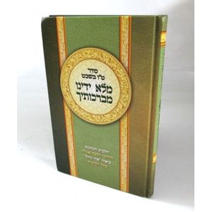 מלא ידינו מברכותיך