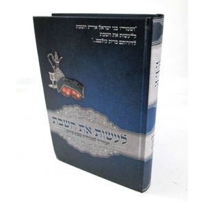 לעשות את השבת חלק ב