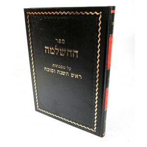ההשלמה - ראש השנה וסוכה