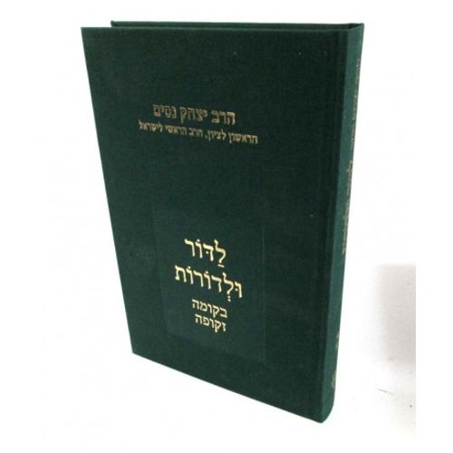 לדור ולדורות ב'