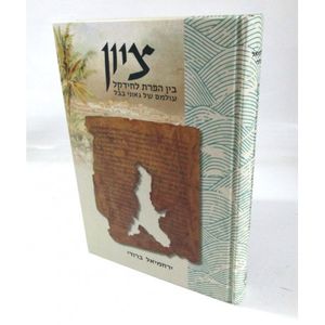 ציון - בין הפרת לחידקל