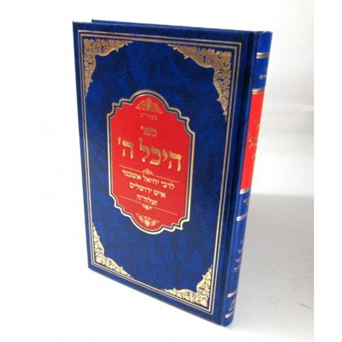 היכל ה'