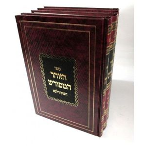ספר הזהר המפורש ד"כ - דפוס וילנא