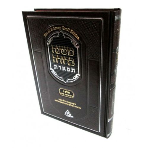 משנה ברורה תפארת ג2 - מכון ארזי הלבנון 