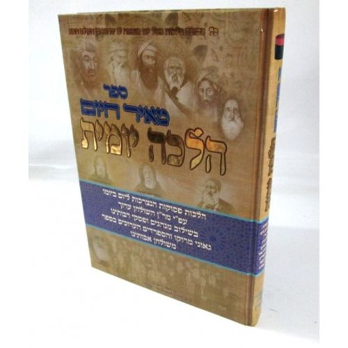 מאיר היום - הלכה יומית