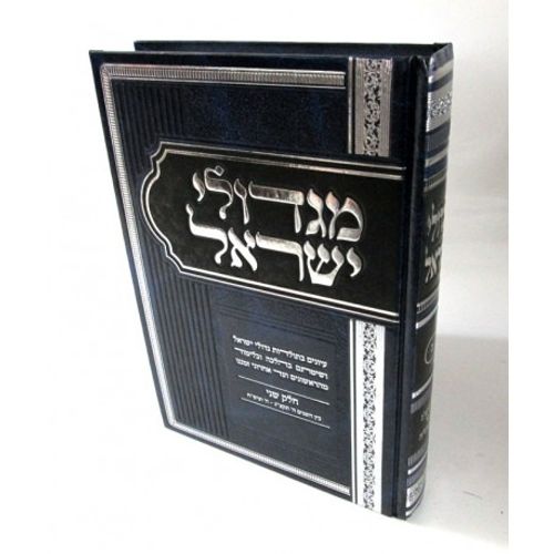 מגדולי ישראל ב'