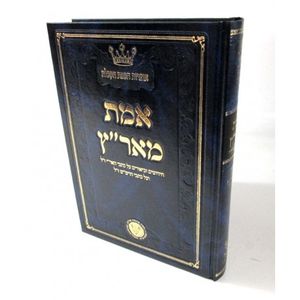 אמת מאר"ץ