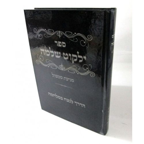 ילקוט שלמה