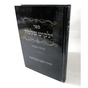ילקוט שלמה