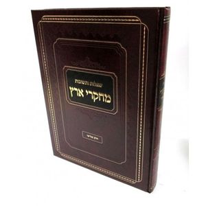 שו"ת מחקרי ארץ חלק ג
