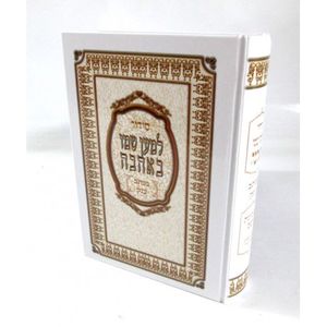 סידור למען שמו - כתב ענק