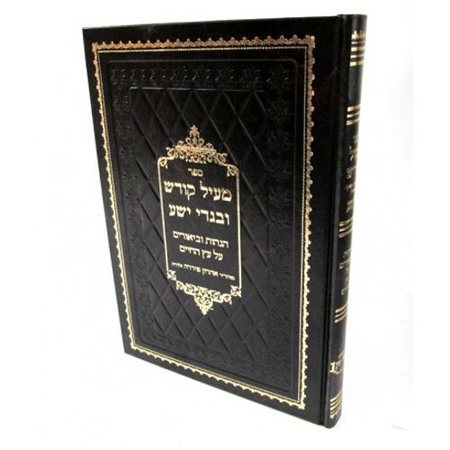 מעיל קודש ובגדי ישע - עץ חיים