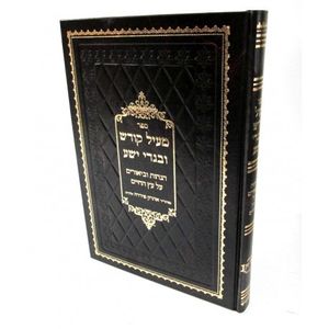 מעיל קודש ובגדי ישע - עץ חיים