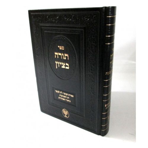 תורה בציון
