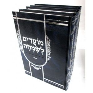 מועדים לשמחה ד"כ