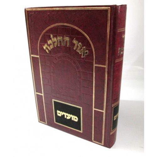 אור ההלכה - מועדים