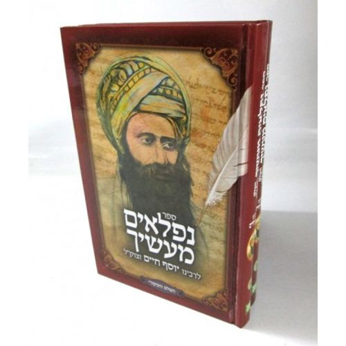 נפלאים מעשיך ב