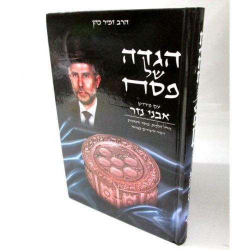 הגדה של פסח - אבני נזר