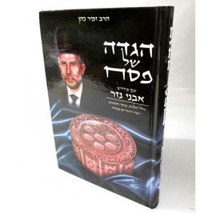 הגדה של פסח - אבני נזר