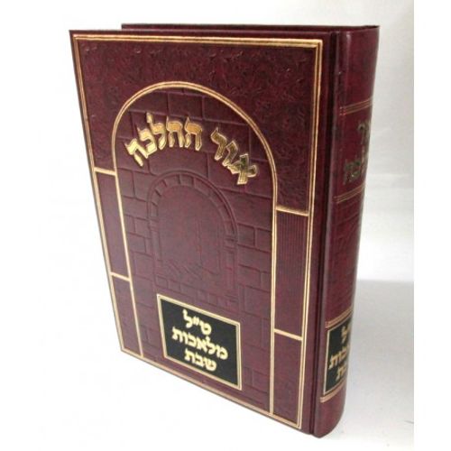 אור ההלכה - שבת