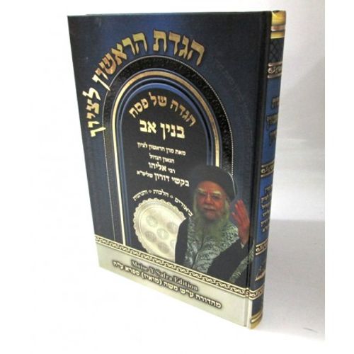 הגדה של פסח - בנין אב