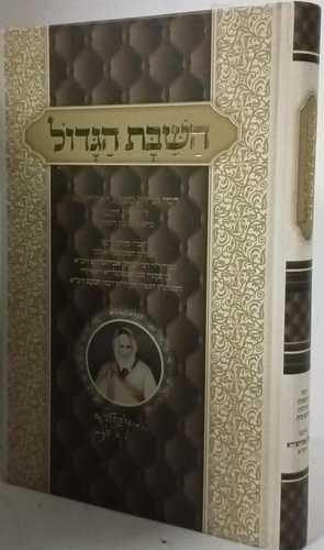 השבת הגדול 