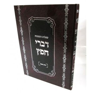 שו"ת דברי חפץ
