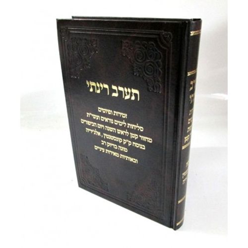 תערב רינתי