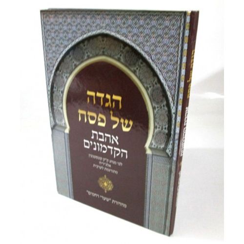 הגדה של פסח - אהבת הקדמונים