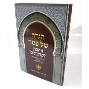 הגדה של פסח - אהבת הקדמונים