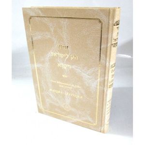 Zohar Hok LeIsrael Wayqra - Beit Hazohar