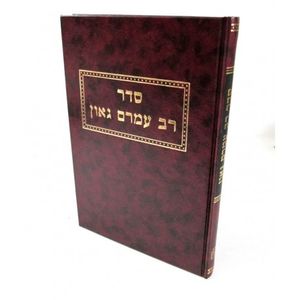 סדר רב עמרם גאון