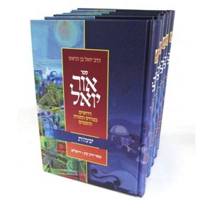 אור יואל ה"כ