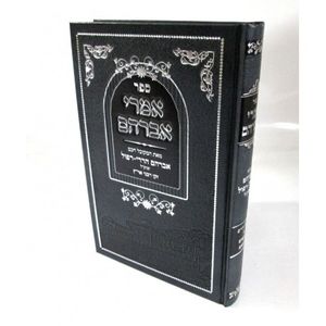 אמרי אברהם - עם תמונות
