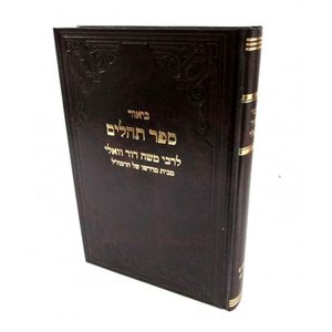 ספר תהלים א