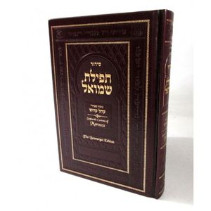 סידור תפילת שמואל עם תרגום חדש