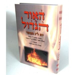 האור הגדול - ל"ג בעומר