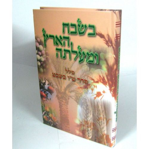 בשבח הארץ ומעלתה