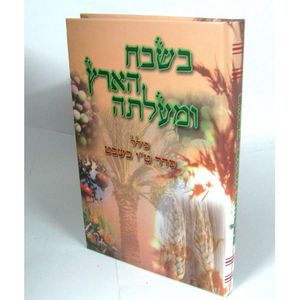 בשבח הארץ ומעלתה