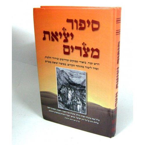 סיפור יציאת מצרים