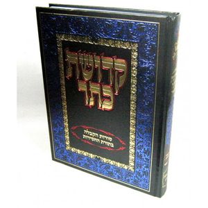 קדושת כתר