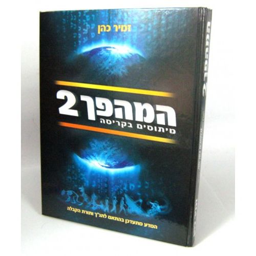 המהפך ב'