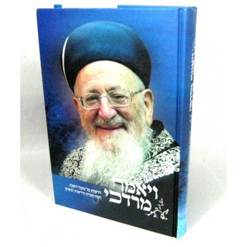 ויאמר מרדכי