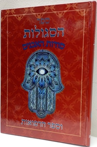ספר הסגולות - סודות האבנים