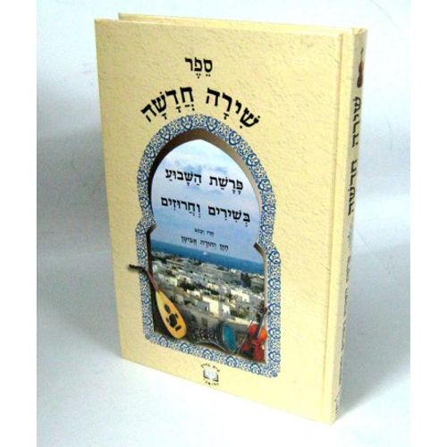שירה חדשה