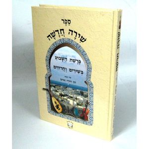 שירה חדשה