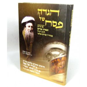 הגדה של פסח - תפארת אברהם